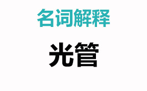 X射线管-RoHS检测仪的光管