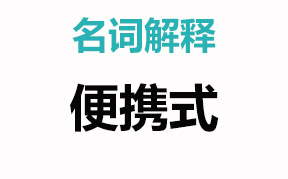 便携式，便携式仪器