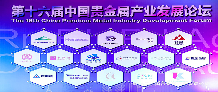 丝瓜视频在线仪器出席“第十六届中国贵金属产业发展论