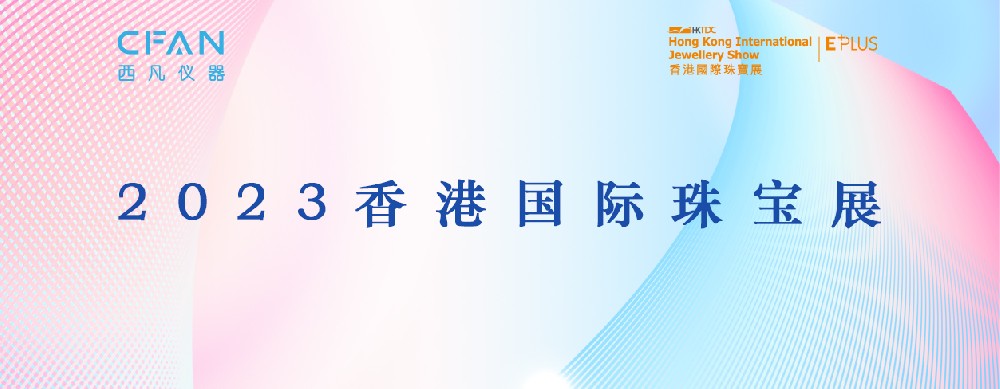 丝瓜视频在线仪器诚邀您莅临｜香港国际珠宝展