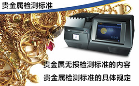 贵金属无损检测国家标准详细内容及规定